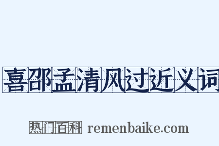 喜邵孟清风过近义词是什么意思的图片